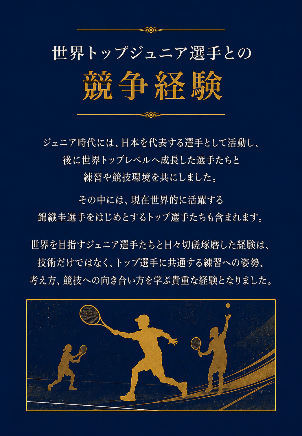 世界トップジュニア選手との競争経験