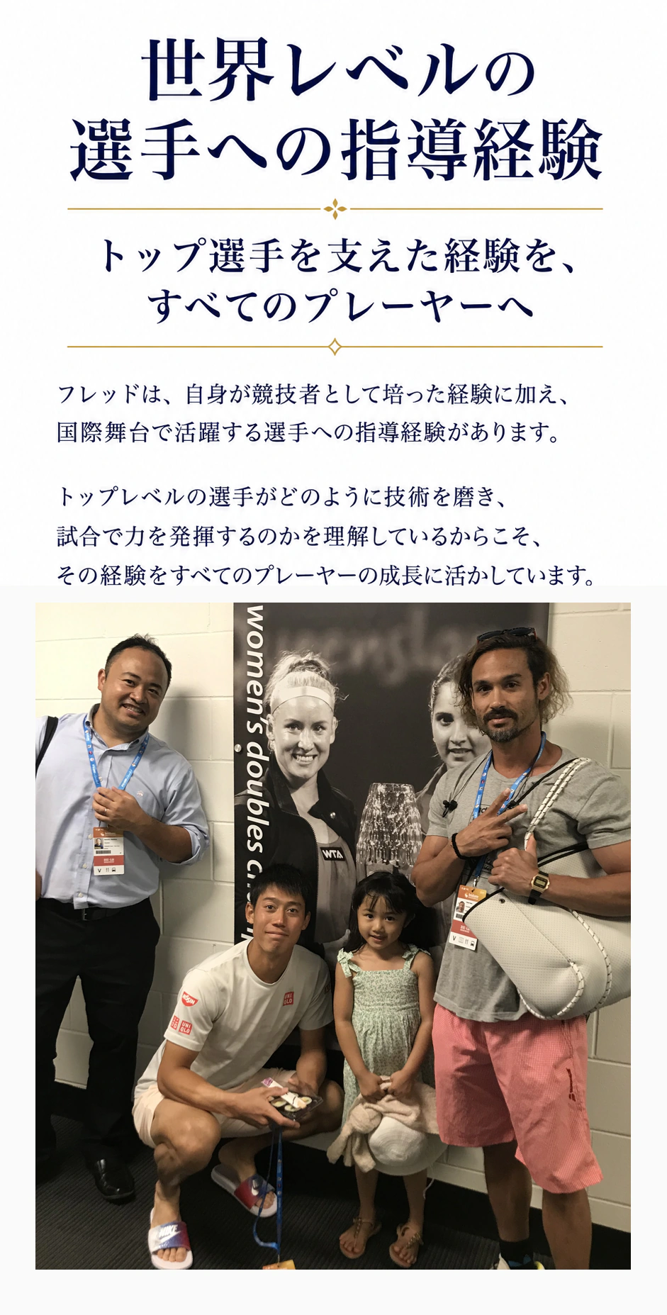 世界レベルの選手への指導経験
