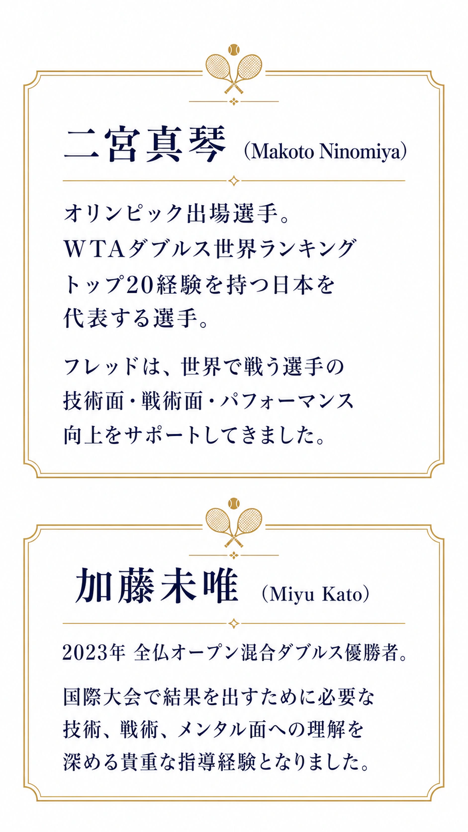 二宮真琴・加藤未唯